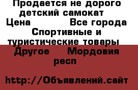 Продается не дорого детский самокат) › Цена ­ 2 000 - Все города Спортивные и туристические товары » Другое   . Мордовия респ.